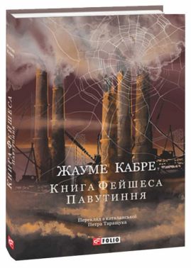 Книга Фейшеса. Книга 1. Павутиння Авт: Жауме Кабре Вид-во: Фоліо - Класична та сучасна проза