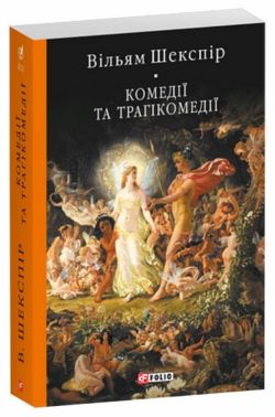 Комедії та трагікомедії Авт: Вільям Шекспір Вид-во: Фоліо Комедії та трагікомедії Авт: Вільям Шекспір Вид-во: Фоліо - Світова Класика