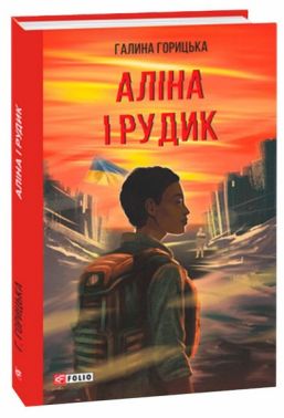 Аліна і Рудик Авт: Галина Горицька Вид-во: Фоліо - Класична та сучасна проза
