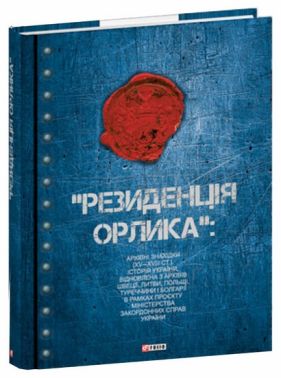 «Резиденція Орлика»: архівні знахідки (XV—XVIII ст.). Історія України відновлена з архівів Швеції, Литви, Польщі, Туреччини і Болгарії в рамках проєкту Міністерства закордонних справ України Авт: Колектив авторів Вид-во: Фоліо