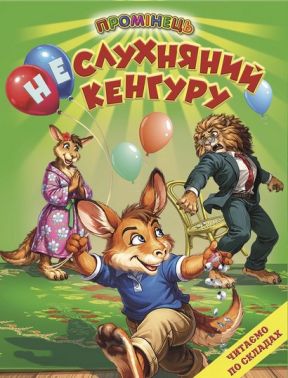 Неслухняний кенгуру Авт: Колектив авторів Вид-во: Белкар-книга Неслухняний кенгуру Авт: Колектив авторів Вид-во: Белкар-книга