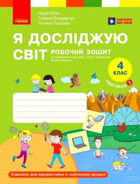 Робочий зошит Я досліджую світ 4 клас Частина 2 НУШ До підручника Бібік Н. Бондарчук Г. Павлової Т. Авт: Надія Бібік Галина Бондарчук Тетяна Павлова Вид-во: Ранок Робочий зошит Я досліджую світ 4 клас Частина 2 НУШ До підручника Бібік Н. Бондарчук Г. Павлової Т. Авт: Надія Бібік Галина Бондарчук Тетяна Павлова Вид-во: Ранок - 4 клас НУШ
