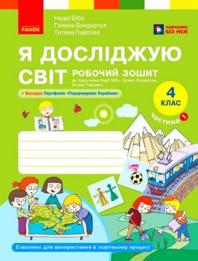 Робочий зошит Я досліджую світ 4 клас Частина 1 НУШ До підручника Бібік Н. Бондарчук Г. Павлової Т. Авт: Надія Бібік Галина Бондарчук Тетяна Павлова Вид-во: Ранок Робочий зошит Я досліджую світ 4 клас Частина 1 НУШ До підручника Бібік Н. Бондарчук Г. Павлової Т. Авт: Надія Бібік Галина Бондарчук Тетяна Павлова Вид-во: Ранок - 4 клас НУШ