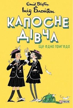 Капосне дівча. Книга 2. Ще одна пригода Авт: Інід Блайтон Вид-во: Фоліо Капосне дівча. Книга 2. Ще одна пригода Авт: Інід Блайтон Вид-во: Фоліо - Пригоди. Детективи