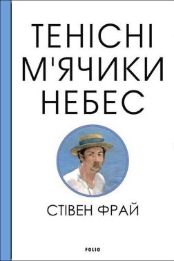 Тенісні м'ячики небес Авт: Стівен Фрай Вид-во: Фоліо