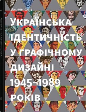 Українська ідентичність у графічному дизайні 1945-1989 років Авт: Василь Косів Вид-во: Родовід Українська ідентичність у графічному дизайні 1945-1989 років Авт: Василь Косів Вид-во: Родовід