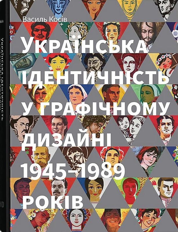 Українська ідентичність у графічному дизайні 1945-1989 років Авт: Василь Косів Вид-во: Родовід - фото 1