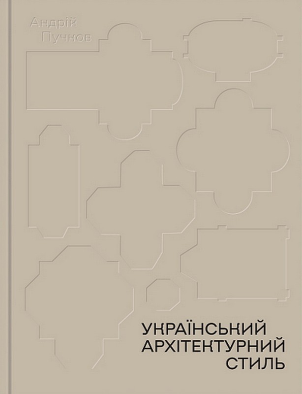 Український архітектурний стиль. Візії, модуси, століття Авт: Андрій Пучков Вид-во: Родовід - фото 1