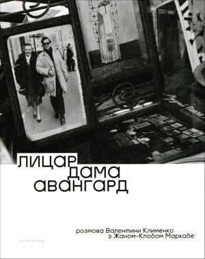 Лицар, дама, авангард. Розмова Валентини Клименко з Жаном-Клодом Маркаде Авт: Валентина Клименко Вид-во: Родовід Лицар, дама, авангард. Розмова Валентини Клименко з Жаном-Клодом Маркаде Авт: Валентина Клименко Вид-во: Родовід - Хоббі та Захоплення