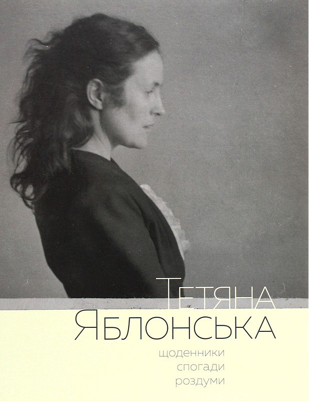 Тетяна Яблонська. Щоденники, спогади, роздуми Авт: Тетяна Яблонська Вид-во: Родовід - фото 1