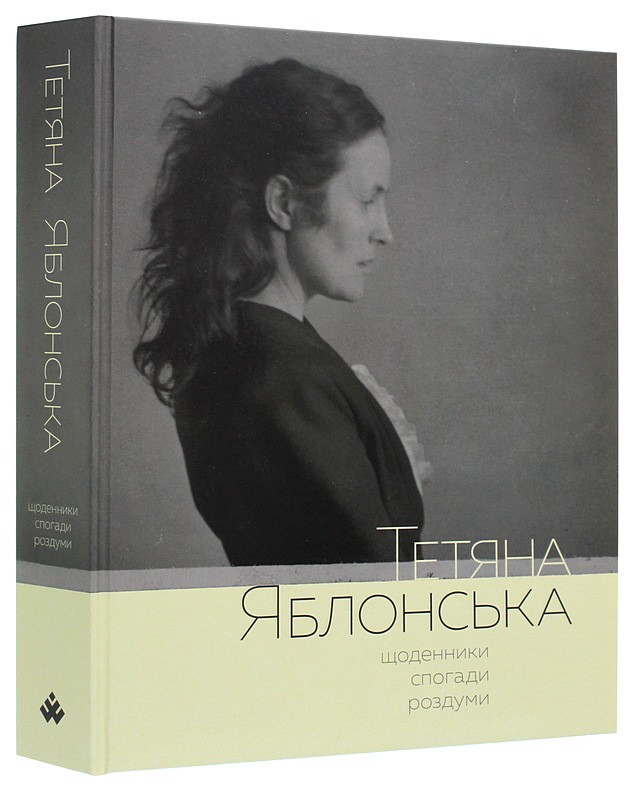 Тетяна Яблонська. Щоденники, спогади, роздуми Авт: Тетяна Яблонська Вид-во: Родовід - фото 2