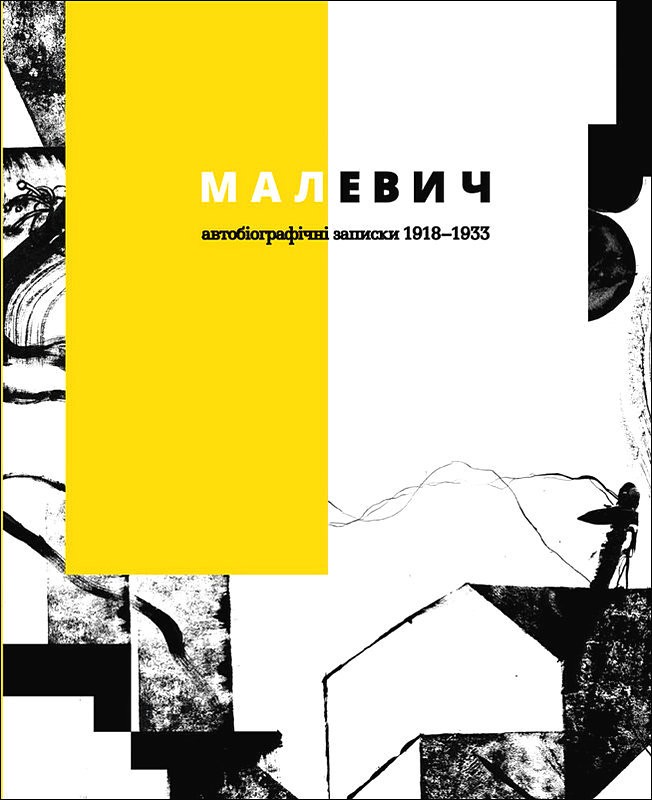 Малевич. Автобіографічні записки 1918–1933 Авт: Казимир Малевич Вид-во: Родовід - фото 1