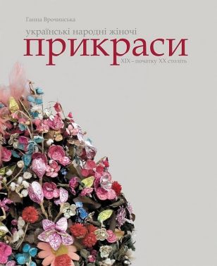Українські народні жіночі прикраси ХІХ - початку ХХ століть Авт: Ганна Врочинська Вид-во: Родовід Українські народні жіночі прикраси ХІХ - початку ХХ століть Авт: Ганна Врочинська Вид-во: Родовід - Хоббі та Захоплення