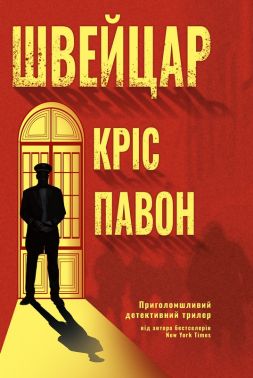 Швейцар Авт: Кріс Павон Вид-во: Varvar Publishing Швейцар Авт: Кріс Павон Вид-во: Varvar Publishing