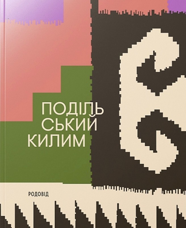 Подільський килим Авт: Володимир Титаренко Вид-во: Родовід - фото 1