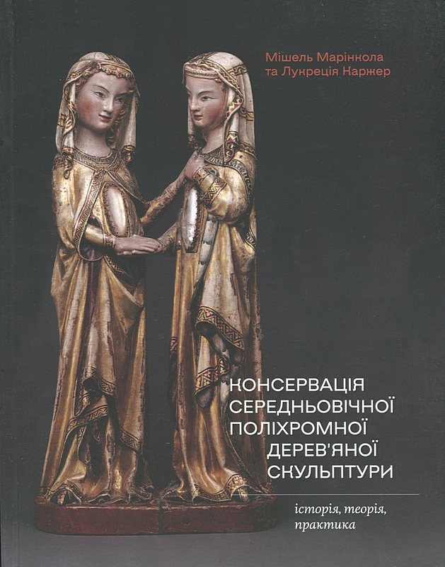 Консервація середньовічної поліхромної деревяної скульптури. Історія, теорія, практика Авт: Мішель Д. Марінкола Лукреція Каржер Вид-во: Родовід - фото 1