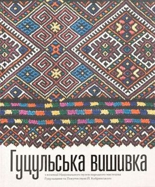 Гуцульська вишивка з колекції Національного музею народного мистецтва Гуцульщини та Покуття Авт: Олена Никорак Вид-во: Родовід Гуцульська вишивка з колекції Національного музею народного мистецтва Гуцульщини та Покуття Авт: Олена Никорак Вид-во: Родовід