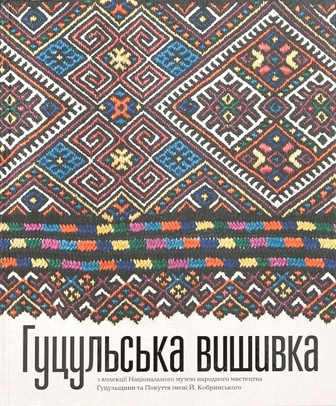 Гуцульська вишивка з колекції Національного музею народного мистецтва Гуцульщини та Покуття Авт: Олена Никорак Вид-во: Родовід - фото 1