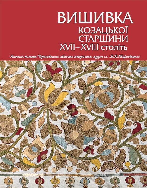 Вишивка козацької старшини ХVІІ-ХVІІІ століть Авт: Віра Зайченко Вид-во: Родовід - фото 1