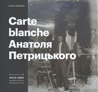 Carte Blanche Aнатоля Петрицького Авт: Тетяна Павлова Вид-во: Родовід Carte Blanche Aнатоля Петрицького Авт: Тетяна Павлова Вид-во: Родовід