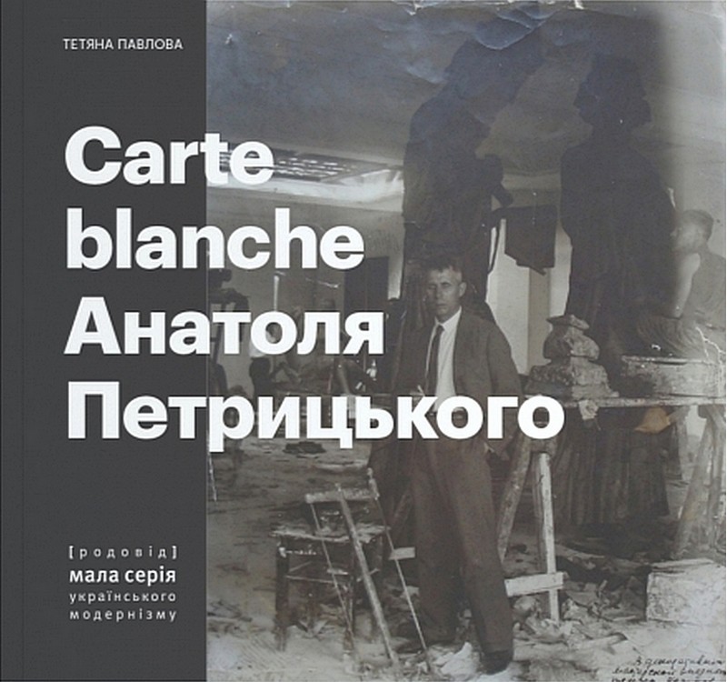 Carte Blanche Aнатоля Петрицького Авт: Тетяна Павлова Вид-во: Родовід - фото 1