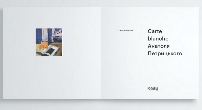Carte Blanche Aнатоля Петрицького Авт: Тетяна Павлова Вид-во: Родовід - фото 2