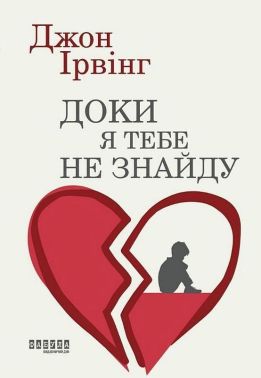 Доки я тебе не знайду Авт: Джон Ірвінг Вид-во: Фабула Доки я тебе не знайду Авт: Джон Ірвінг Вид-во: Фабула