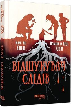 Відшукувач слідів. Книга 1 Авт: Марк-Уве Клінґ Йоганна Клінґ Луїзе Клінґ Вид-во: Фабула Відшукувач слідів. Книга 1 Авт: Марк-Уве Клінґ Йоганна Клінґ Луїзе Клінґ Вид-во: Фабула - Пригоди. Детективи