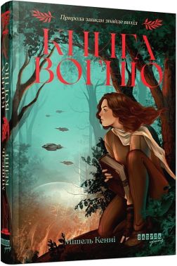Книга Вогню. Книга 1 Авт: Мішель Кенні Вид-во: Фабула Книга Вогню. Книга 1 Авт: Мішель Кенні Вид-во: Фабула - Фантастика. Фентезі. Жахи