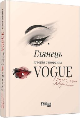 Глянець. Історія створення Vogue Авт: Ніна-Софія Міраллес Вид-во: Фабула - Мода