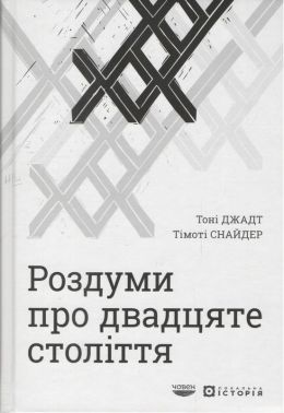 Роздуми про двадцяте століття Авт: Тоні Джадт Тімоті Снайдер Вид-во: Човен
Роздуми про двадцяте століття Авт: Тоні Джадт Тімоті Снайдер Вид-во: Човен - Науково-популярна література