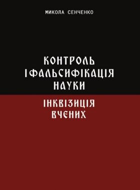 Контроль і фальсифікація науки. Інквізиція вчених Авт: Микола Сенченко Вид-во: Ліра-К