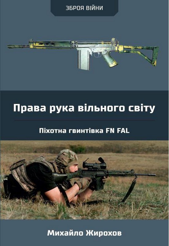 Права рука вільного світу. Піхотна гвинтівка FN FAL Авт: Михайло Жирохов Вид-во: Княжий вал - фото 1