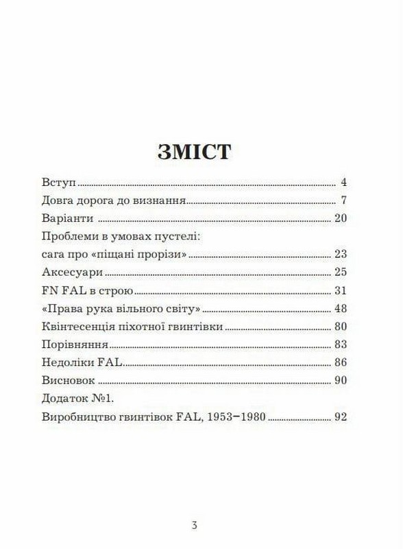 Права рука вільного світу. Піхотна гвинтівка FN FAL Авт: Михайло Жирохов Вид-во: Княжий вал - фото 2