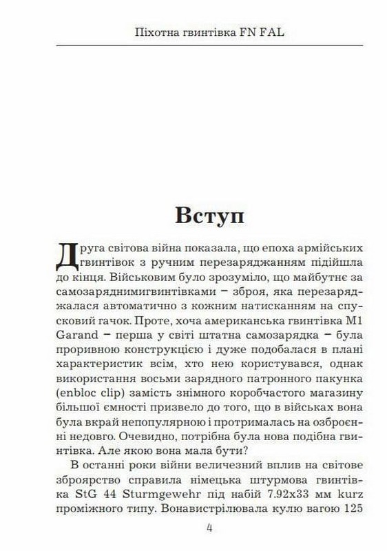 Права рука вільного світу. Піхотна гвинтівка FN FAL Авт: Михайло Жирохов Вид-во: Княжий вал - фото 3