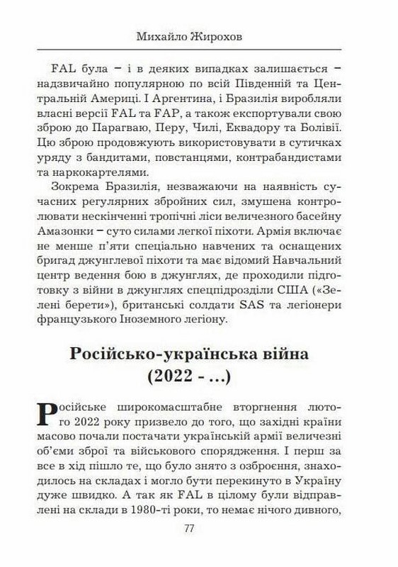 Права рука вільного світу. Піхотна гвинтівка FN FAL Авт: Михайло Жирохов Вид-во: Княжий вал - фото 4