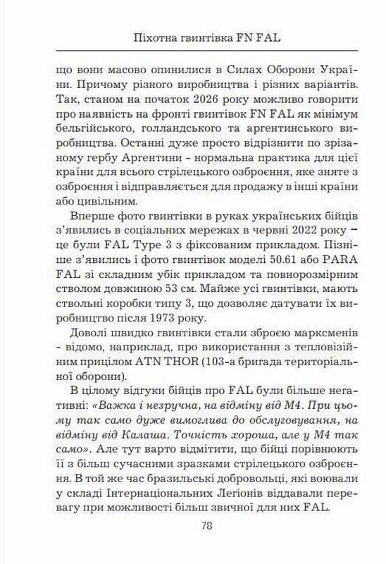 Права рука вільного світу. Піхотна гвинтівка FN FAL Авт: Михайло Жирохов Вид-во: Княжий вал - фото 5