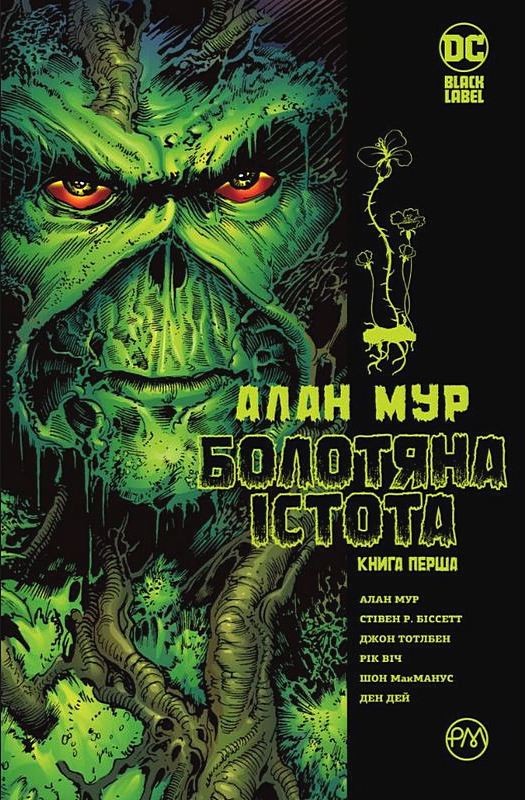 Болотяна істота. Книга перша Авт: Алан Мур та ін. Вид-во: РМ - фото 1