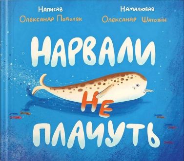 Нарвали не плачуть Авт: Олександр Подоляк Вид-во: Крокус - Пригоди. Детективи