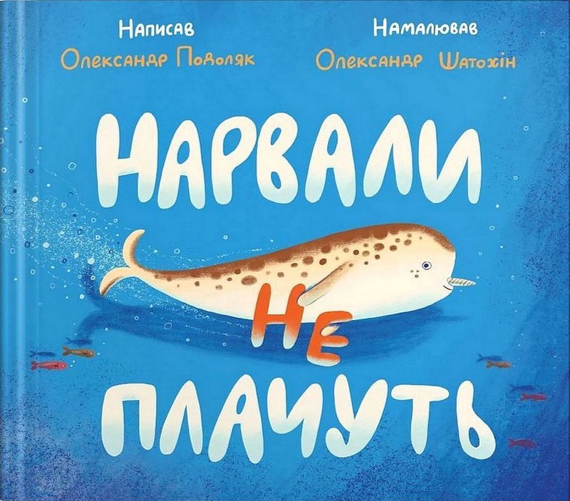 Нарвали не плачуть Авт: Олександр Подоляк Вид-во: Крокус - фото 1
