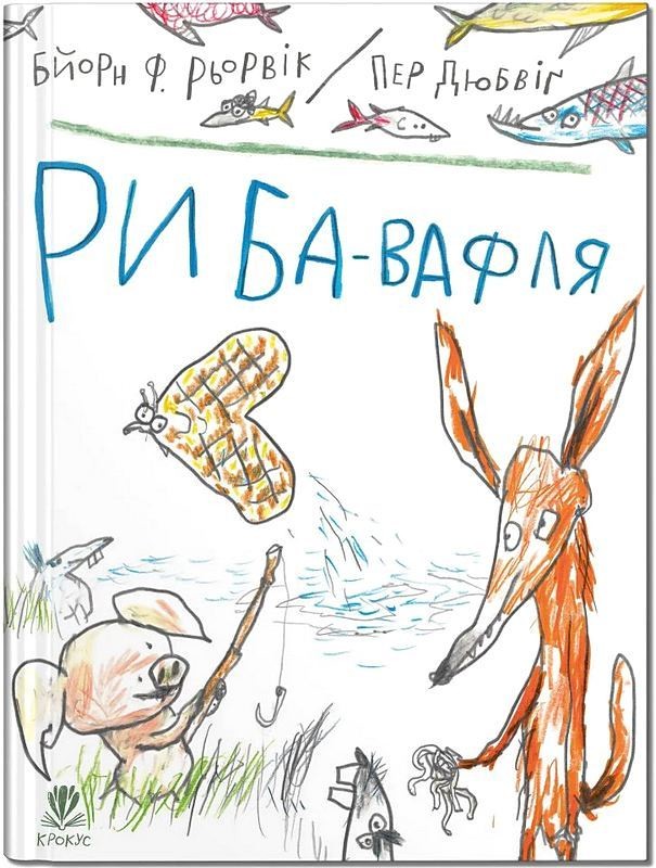 Риба-вафля Авт: Бйорн Ф. Рьорвік Вид-во: Крокус - фото 1