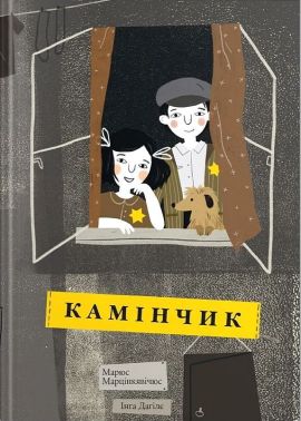 Камінчик Авт: Марюс Марцінкявічюс Вид-во: Крокус - Пригоди. Детективи