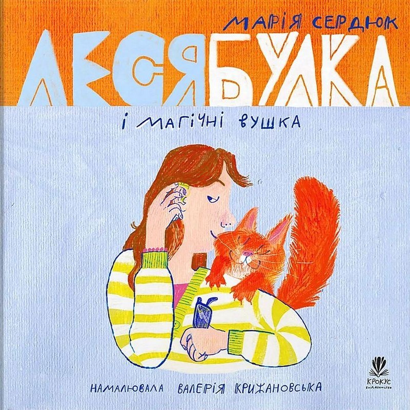 Леся Булка і магічні вушка Авт: Марія Сердюк Вид-во: Крокус - фото 1