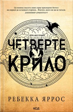 Емпіреї. Книга 1. Четверте крило Авт: Ребекка Яррос Вид-во: КСД