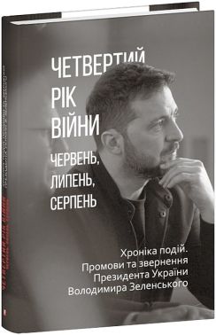 Четвертий рік війни. Червень,липень,серпень. Хроніка подій. Промови та звернення Президента України Володимира Зеленського Авт: Олександр Красовицький Вид-во: Фоліо Четвертий рік війни. Червень,липень,серпень. Хроніка подій. Промови та звернення Президента України Володимира Зеленського Авт: Олександр Красовицький Вид-во: Фоліо - Хоббі та Захоплення