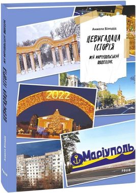 Невигадана історія. Мій маріупольський щоденник Авт: Анжела Білодід Вид-во: Фоліо Невигадана історія. Мій маріупольський щоденник Авт: Анжела Білодід Вид-во: Фоліо - Хоббі та Захоплення
