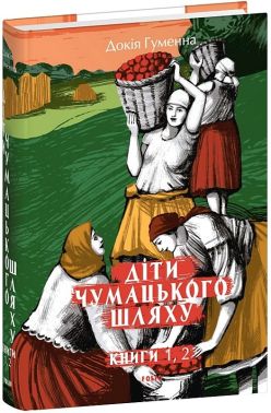 Діти Чумацького Шляху. Книги 1, 2 (1942-1948) Авт: Докія Гуменна Вид-во: Фоліо Діти Чумацького Шляху. Книги 1, 2 (1942-1948) Авт: Докія Гуменна Вид-во: Фоліо - Українська проза