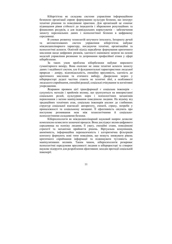 Кібергігієна. Аналіз в контексті кіберпсихології та соціальної інженерії. Навчальний посібник Авт: Аль-Файюмі Халед В. Кононович Валентин Петрик Вид-во: Кафедра - фото 10