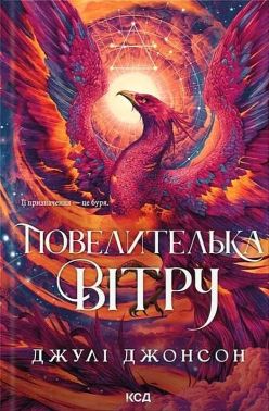 Епоха Ремнантів. Книга 1. Повелителька вітру Авт: Джулі Джонсон Вид-во: КСД Епоха Ремнантів. Книга 1. Повелителька вітру Авт: Джулі Джонсон Вид-во: КСД