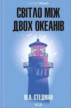 Світло між двох океанів Авт: М.Л. Стедман Вид-во: КСД - Класична та сучасна проза